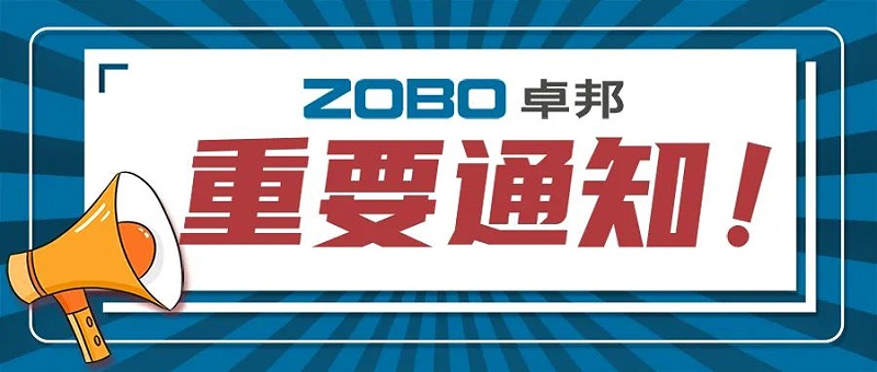 关于ZOBO蘑菇视频成人APP下载取消2022广州展览会的重要通知