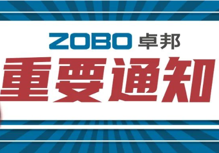 关于ZOBO蘑菇视频成人APP下载取消2022广州展览会的重要通知