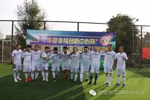ZOBO蘑菇视频成人APP下载足球队参加届中关村丰台园企业职工足球联赛场
