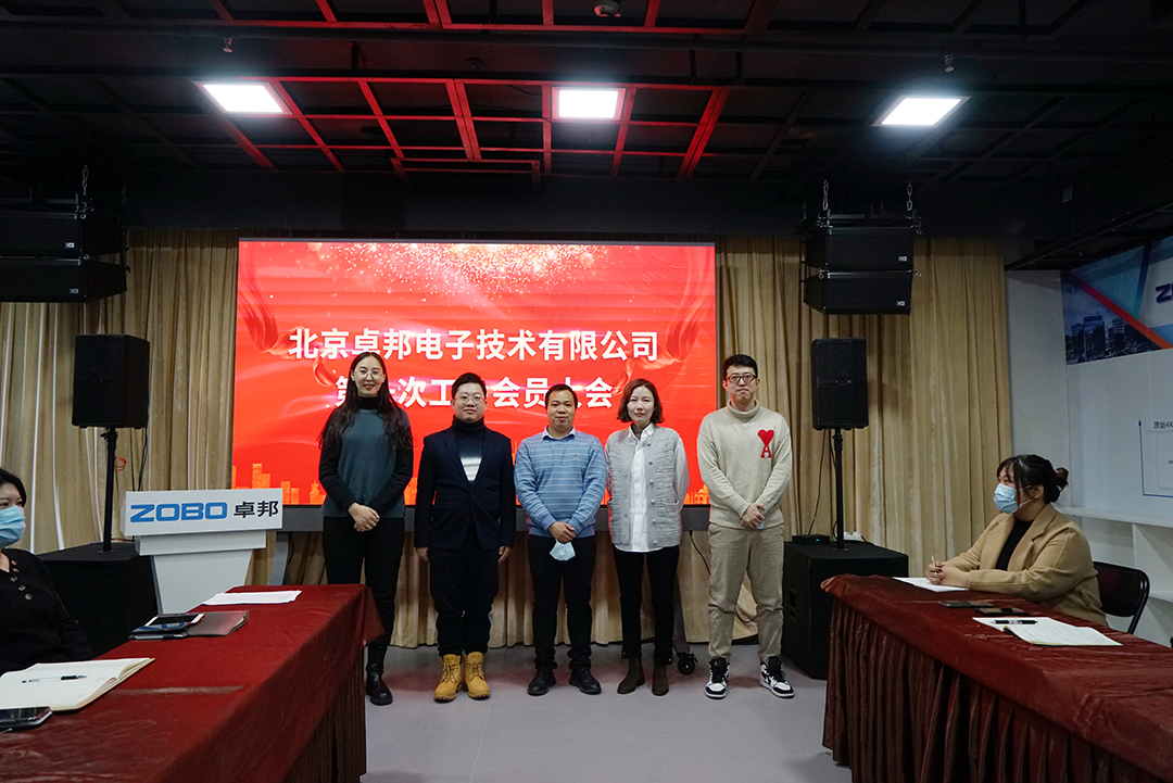 ZOBO蘑菇视频成人APP下载召开工会成立大会暨次工会代表大会