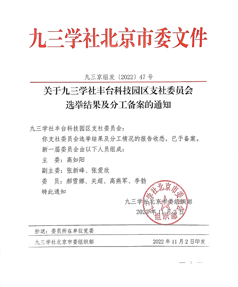 祝贺！ZOBO蘑菇视频成人APP下载董事长张新峰当选九三学社丰台科技园区支社委员会副主委