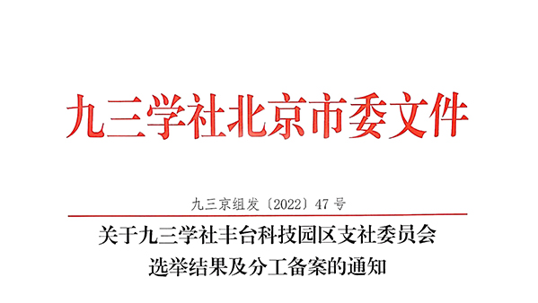 祝贺：ZOBO蘑菇视频成人APP下载董事长张新峰当选九三学社丰台科技园区支社委员会副主委