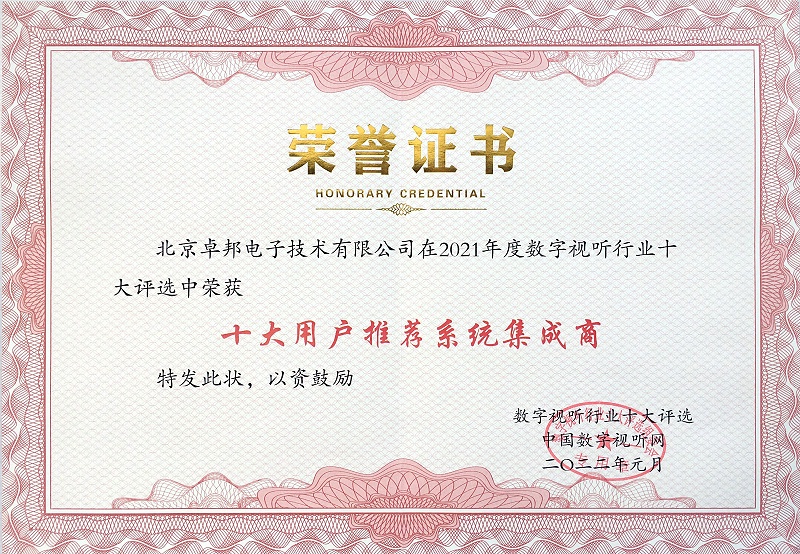 ZOBO蘑菇视频成人APP下载荣膺2021年度数字视听行业用户推荐系统集成商