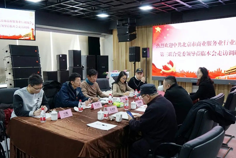 中共北京市商业服务业协会第三联合党委领导莅临北京声光视讯行业协会会长单位ZOBO蘑菇视频成人APP下载调研工作