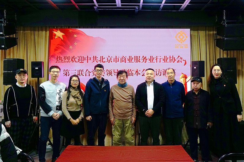 中共北京市商业服务业协会第三联合党委领导莅临北京声光视讯行业协会会长单位ZOBO蘑菇视频成人APP下载调研工作