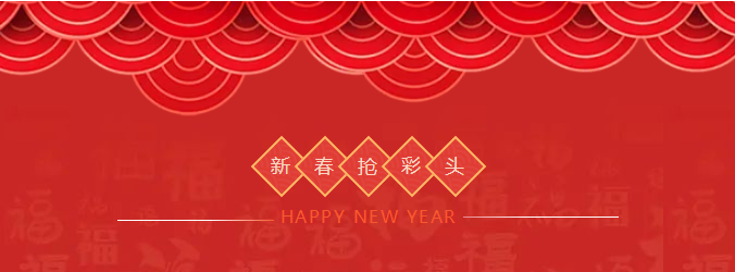 ZOBO蘑菇视频成人APP下载开工大吉，新的一年让蘑菇视频成人APP下载一起虎力全开!