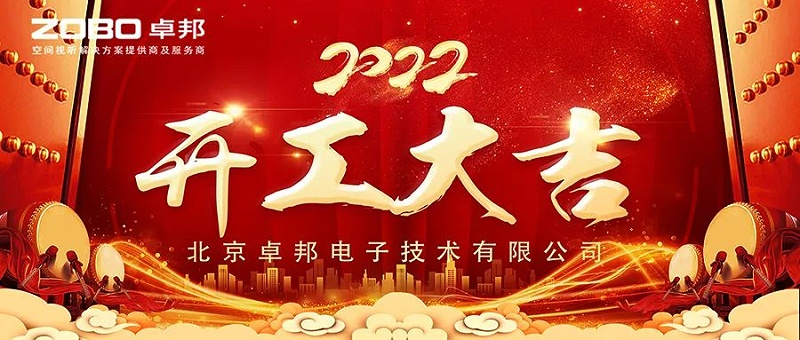 ZOBO蘑菇视频成人APP下载开工大吉，新的一年让蘑菇视频成人APP下载一起虎力全开!