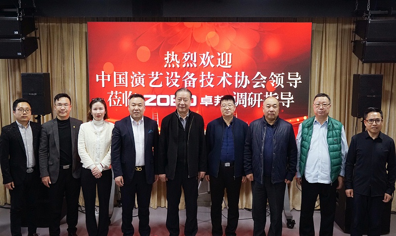 热烈欢迎中国演艺设备技术协会理事长等领导一行莅临ZOBO蘑菇视频成人APP下载调研指导