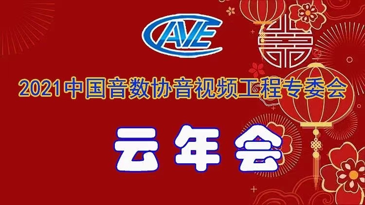 新闻|ZOBO蘑菇视频成人APP下载圆满承办中国音像与数字出版协会音视频工程专委会年会