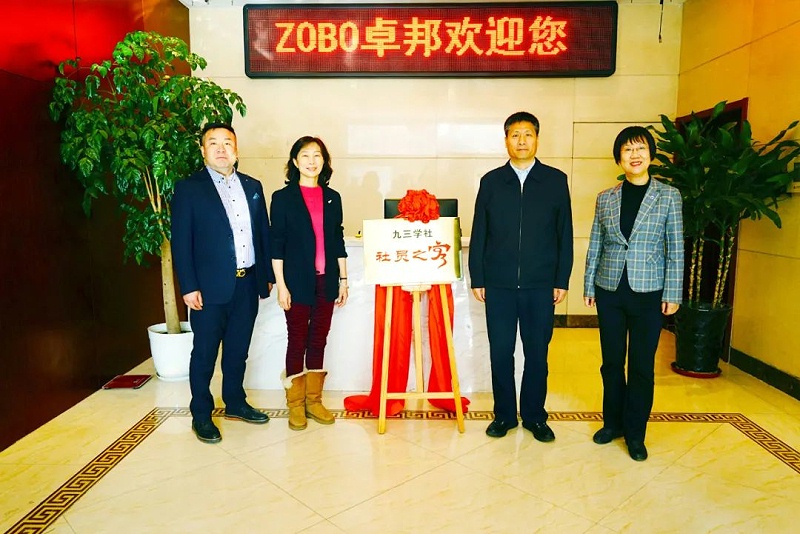 喜讯|ZOBO蘑菇视频成人APP下载正式成为九三学社“社员之家”，并成功举行揭牌仪式